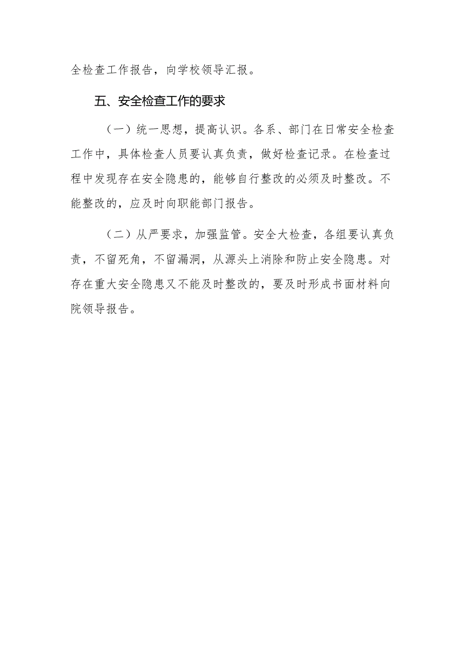 学院安全检查工作制度.docx_第3页