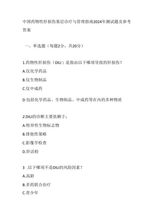 中国药物性肝损伤基层诊疗与管理指南2024年测试题及参考答案.docx