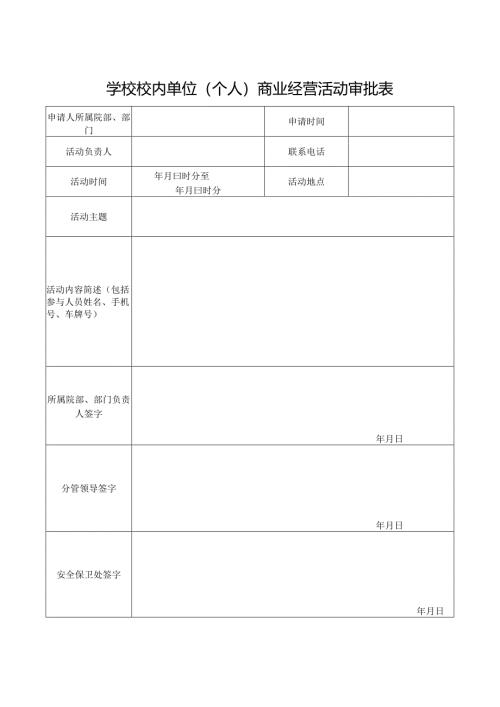 学校校内单位（个人）商业经营活动审批表.docx