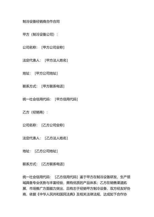 制冷设备经销商合作合同.docx