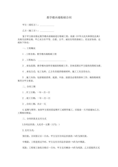 教学楼内墙粉刷合同范本Word模板.docx