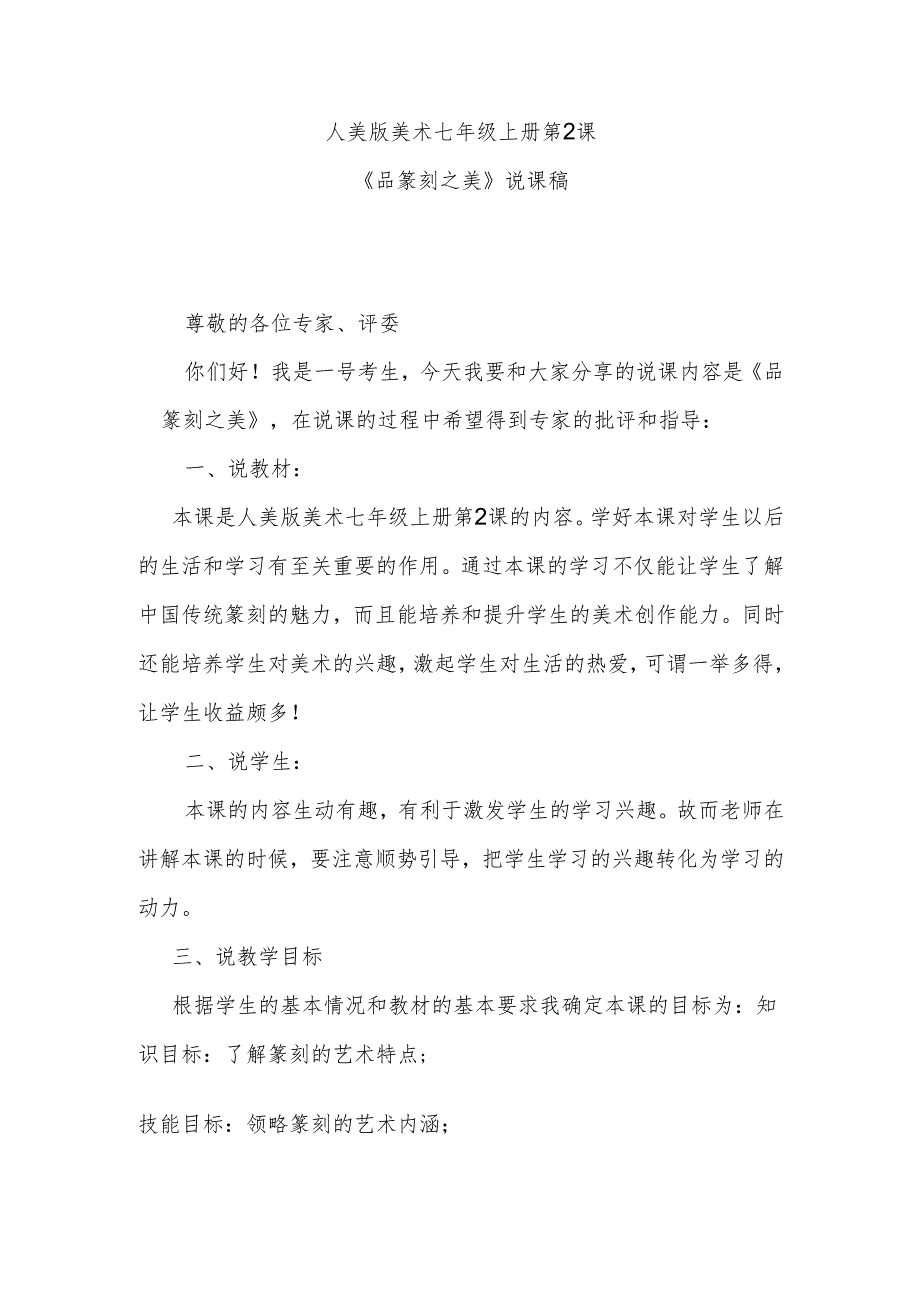 人美版七年级上册美术第2课《品篆刻之美》说课稿.docx_第1页