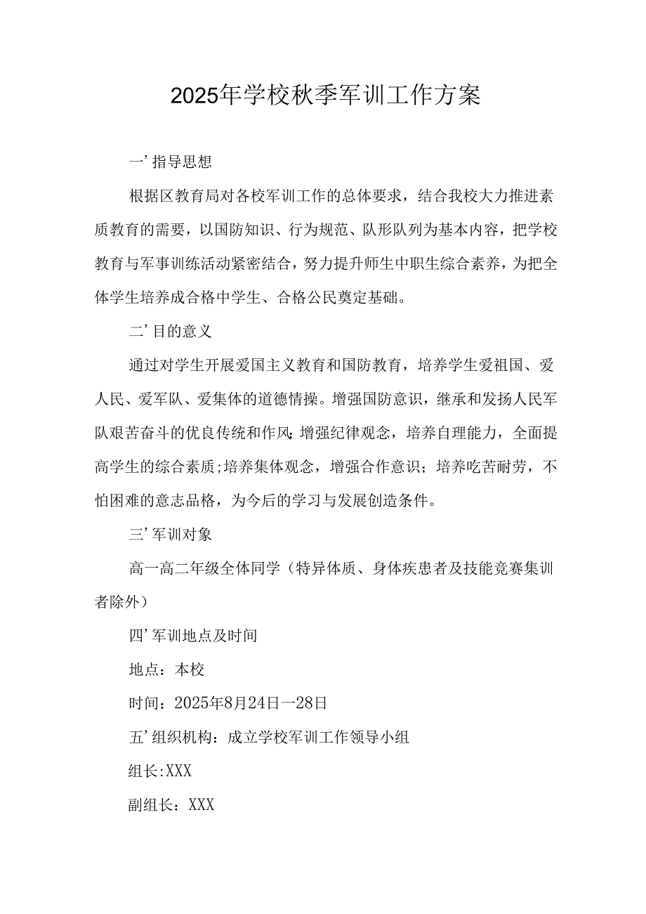 中小学2025年《秋季军训》工作实施方案 （3份）_88.docx_第1页