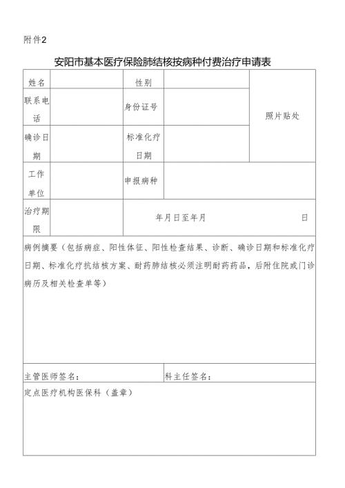 安阳市基本医疗保险肺结核按病种付费治疗申请表.docx