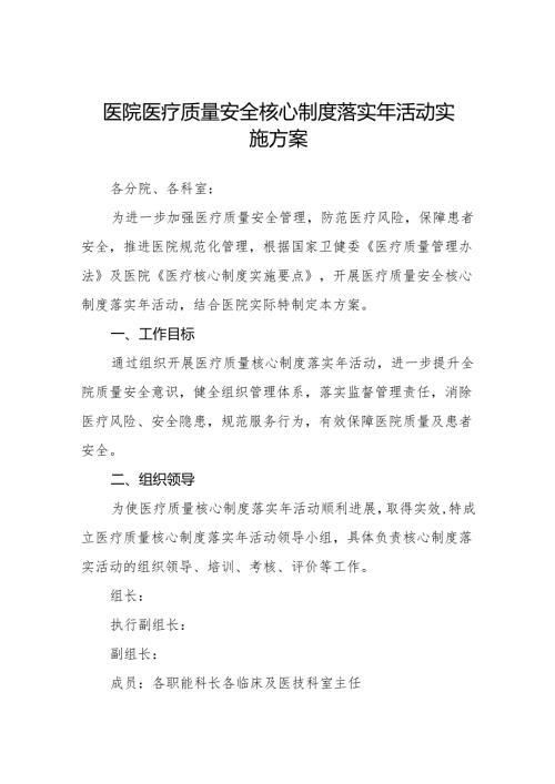 医院医疗质量安全核心制度落实年活动实施方案5篇.docx