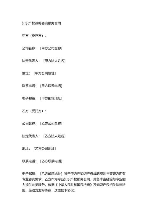 知识产权战略咨询服务合同.docx