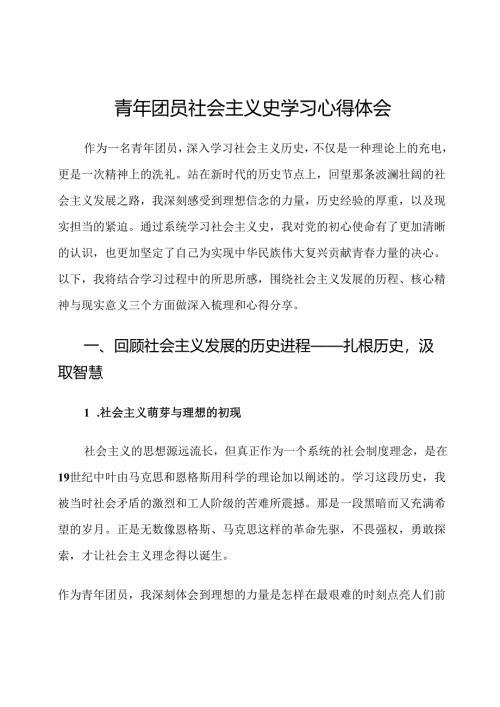 青年团员社会主义史学习心得体会.docx