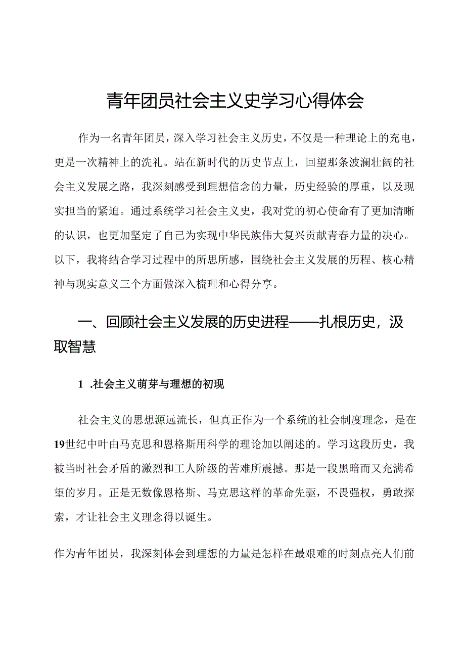 青年团员社会主义史学习心得体会.docx_第1页