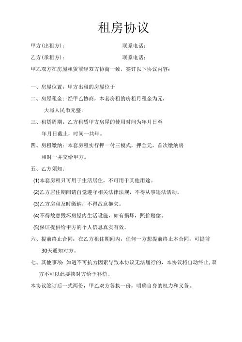 租房协议合同.docx