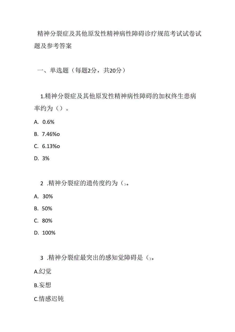 精神分裂症及其他原发性精神病性障碍诊疗规范考试试卷试题及参考答案.docx_第1页