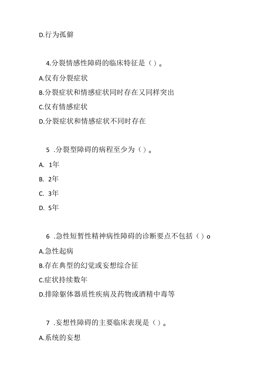 精神分裂症及其他原发性精神病性障碍诊疗规范考试试卷试题及参考答案.docx_第2页