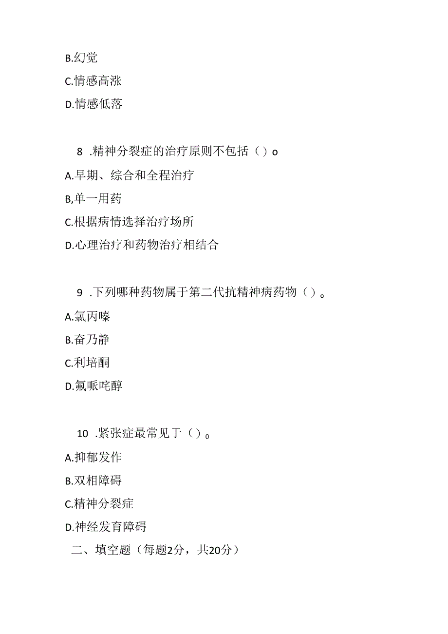 精神分裂症及其他原发性精神病性障碍诊疗规范考试试卷试题及参考答案.docx_第3页