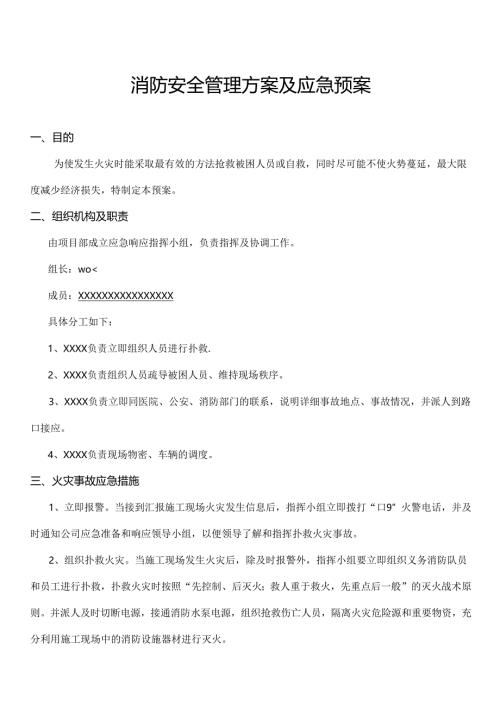 消防安全管理方案及应急预案.docx