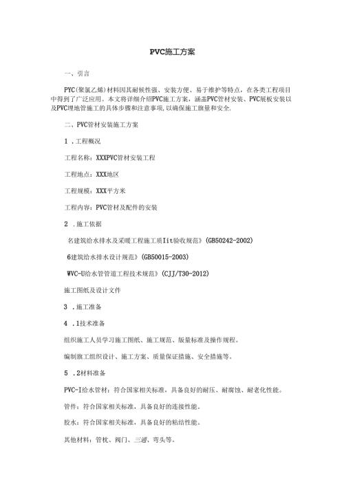 PVC施工方案范本Word模板.docx