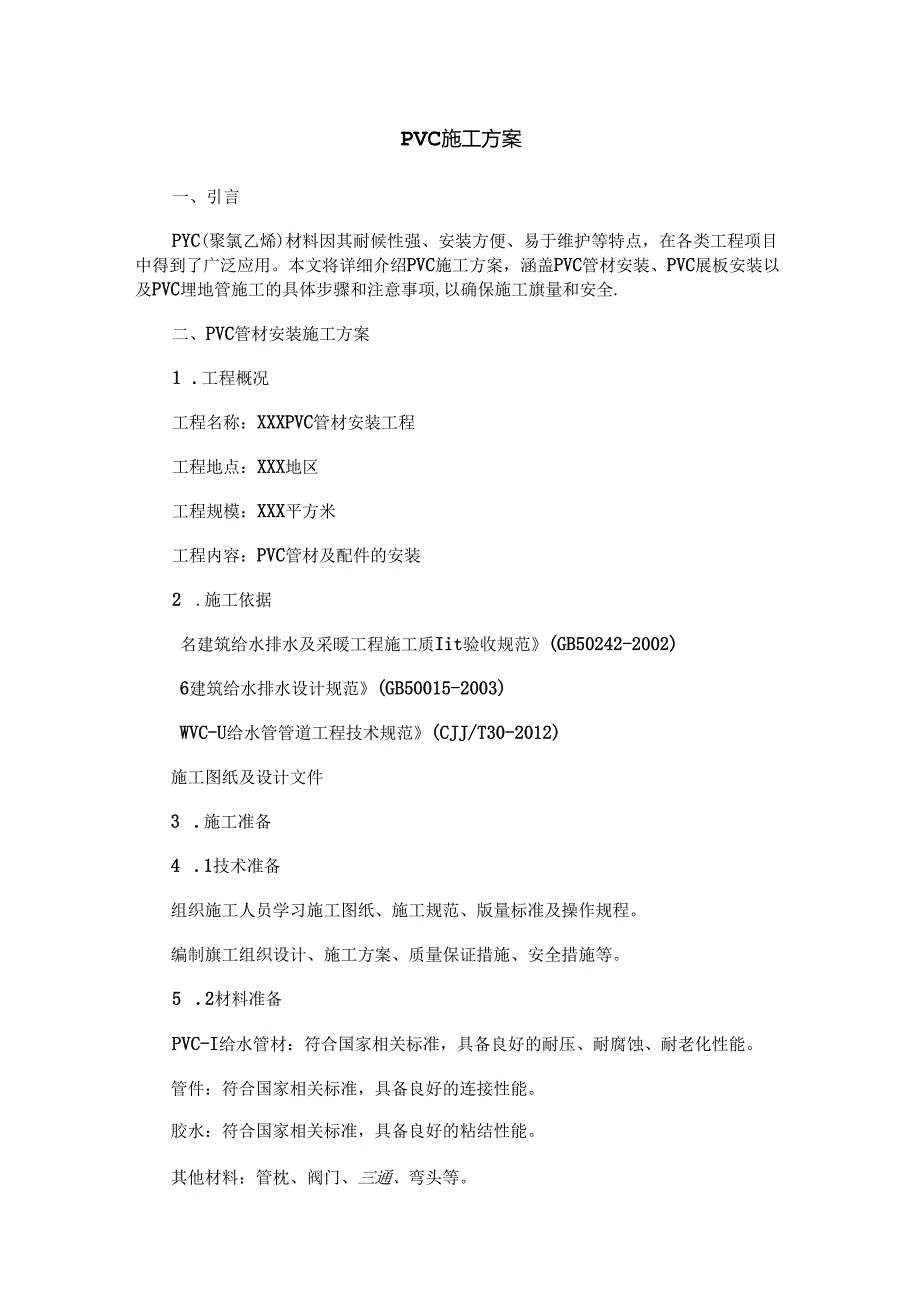 PVC施工方案范本Word模板.docx_第1页