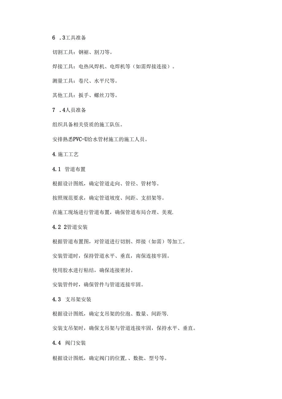 PVC施工方案范本Word模板.docx_第2页