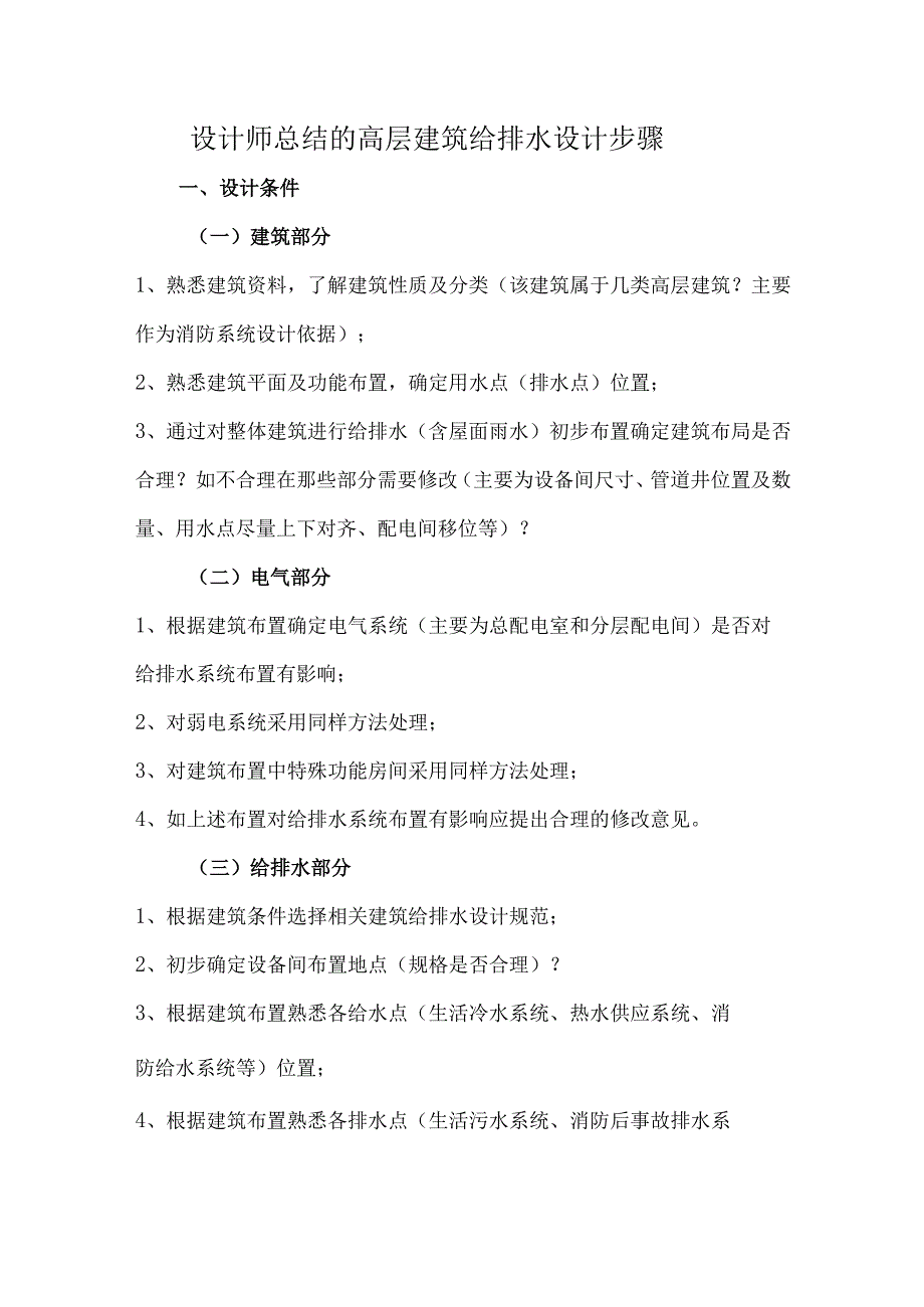 设计师总结的高层建筑给排水设计步骤.docx_第1页