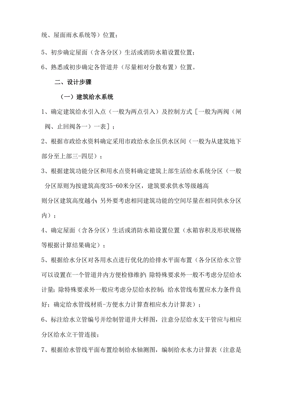 设计师总结的高层建筑给排水设计步骤.docx_第2页