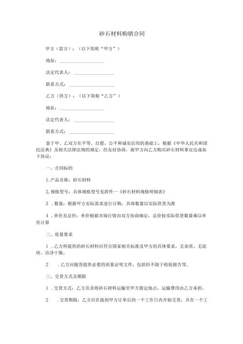 砂石材料购销合同范本Word模板.docx