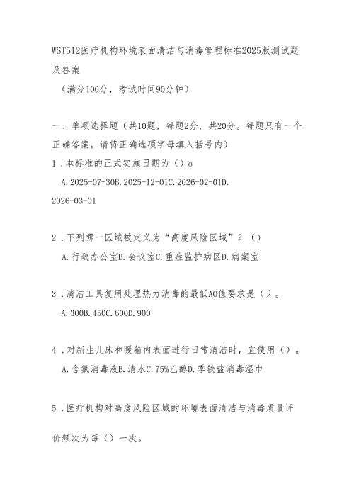 WST512医疗机构环境表面清洁与消毒管理标准2025版测试题及答案.docx