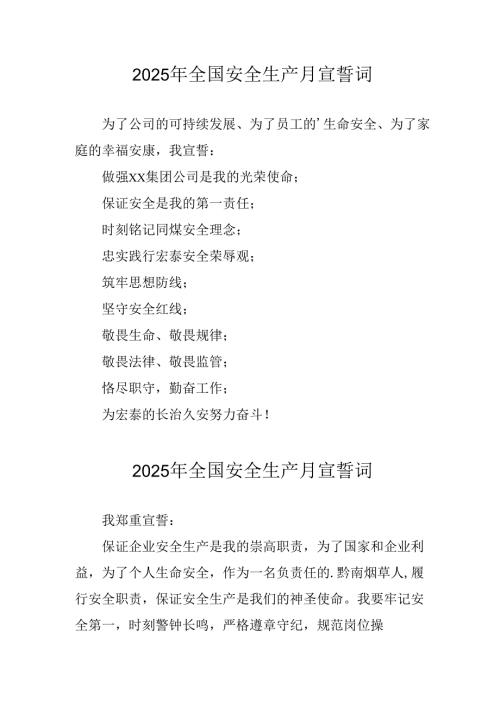 2025年安全生产月个人宣誓词 （3份）.docx