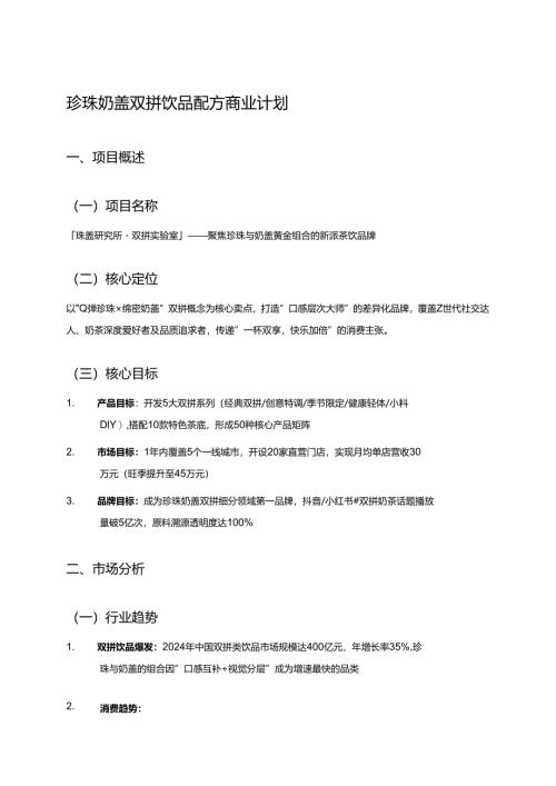 珍珠奶盖双拼饮品配方商业计划.docx