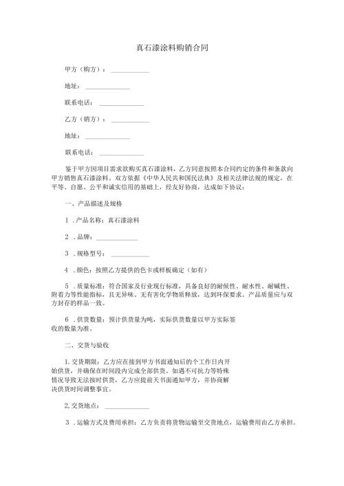 真石漆涂料购销合同范本Word模板.docx