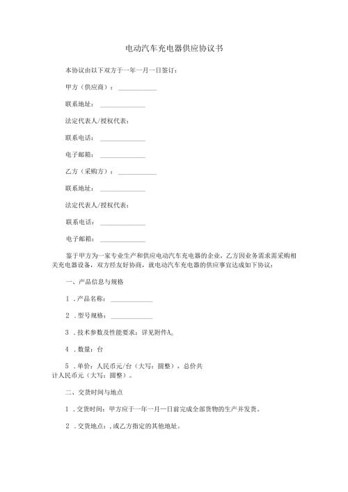 电动汽车充电器供应协议书Word模板.docx