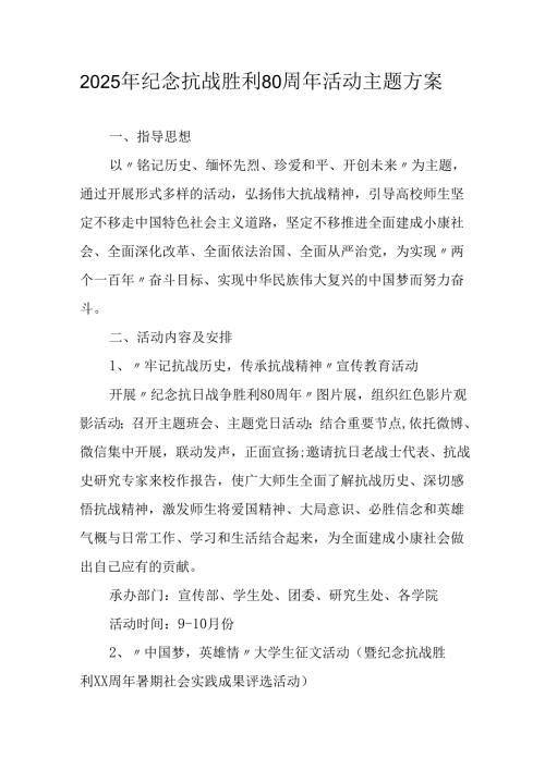 2025年纪念《抗战胜利80周年》活动方案 （6份）.docx