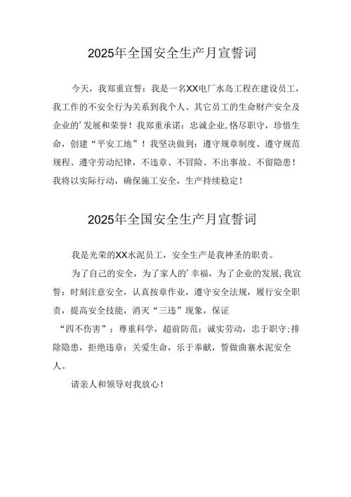 2025年全国安全生产月动员会宣誓词 合计3份.docx