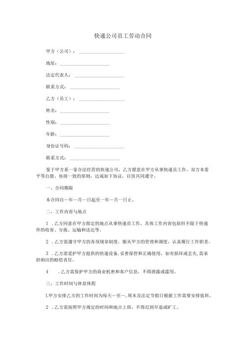 快递公司员工劳动合同范本Word模板.docx