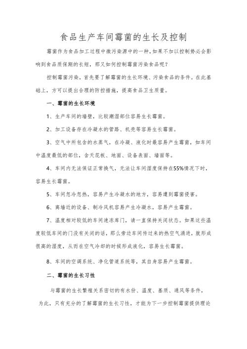 食品生产车间霉菌的生长及控制.docx