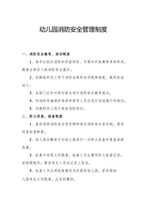 幼儿园消防安全管理制度2.2.docx