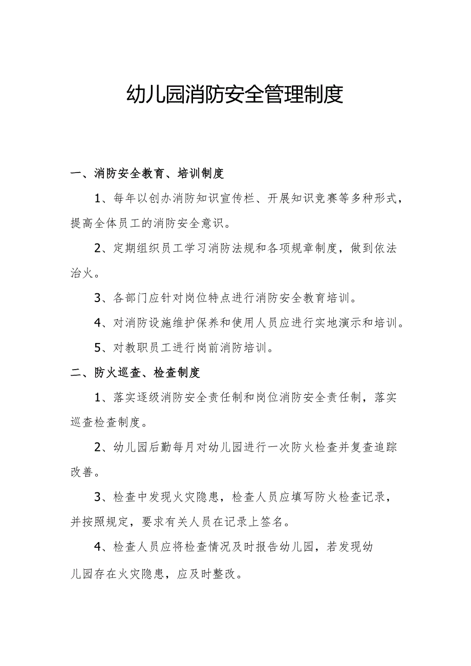幼儿园消防安全管理制度2.2.docx_第1页
