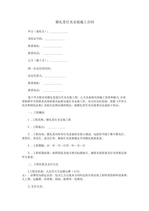 婚礼堂灯光安装施工合同范本Word模板.docx