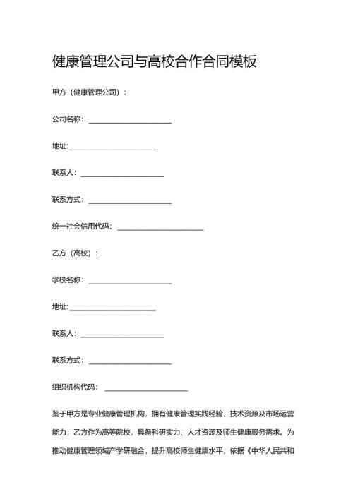 健康管理公司与高校合作合同模板.docx