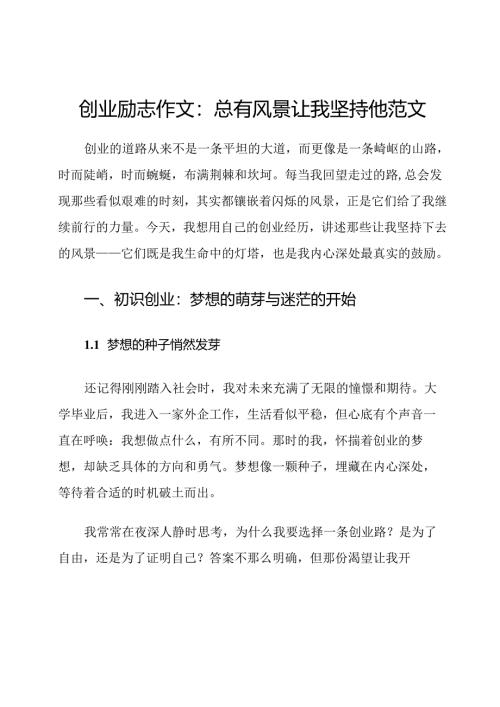 创业励志作文：总有风景让我坚持他范文.docx