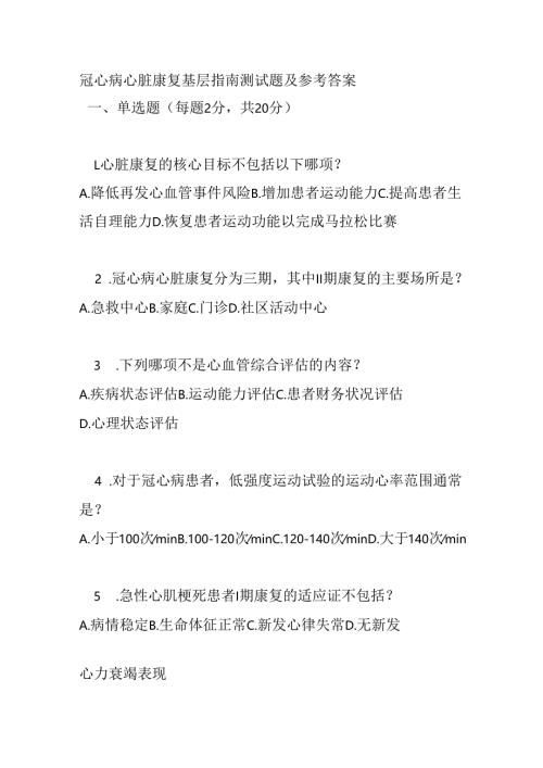 冠心病心脏康复基层指南测试题及参考答案.docx
