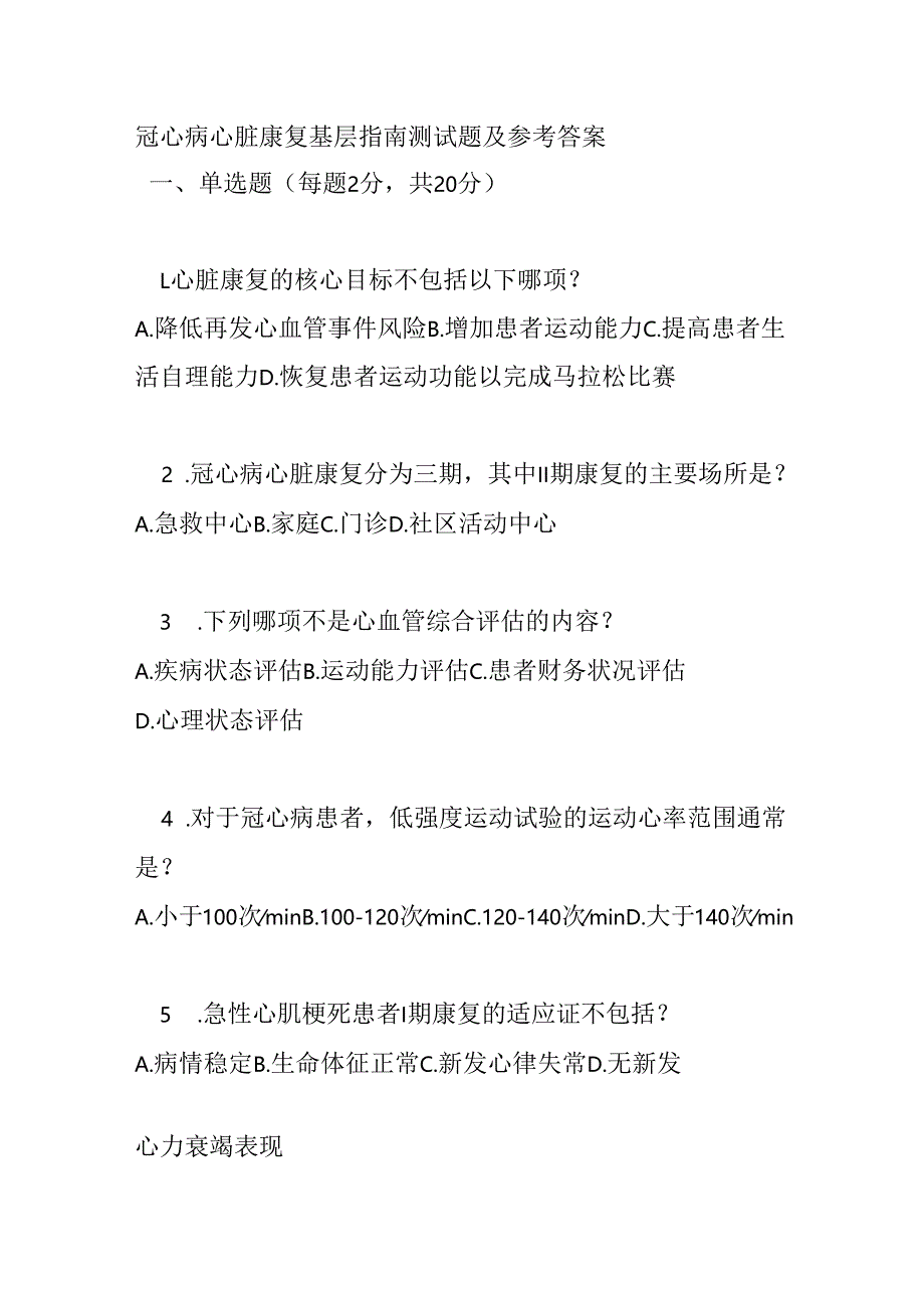 冠心病心脏康复基层指南测试题及参考答案.docx_第1页