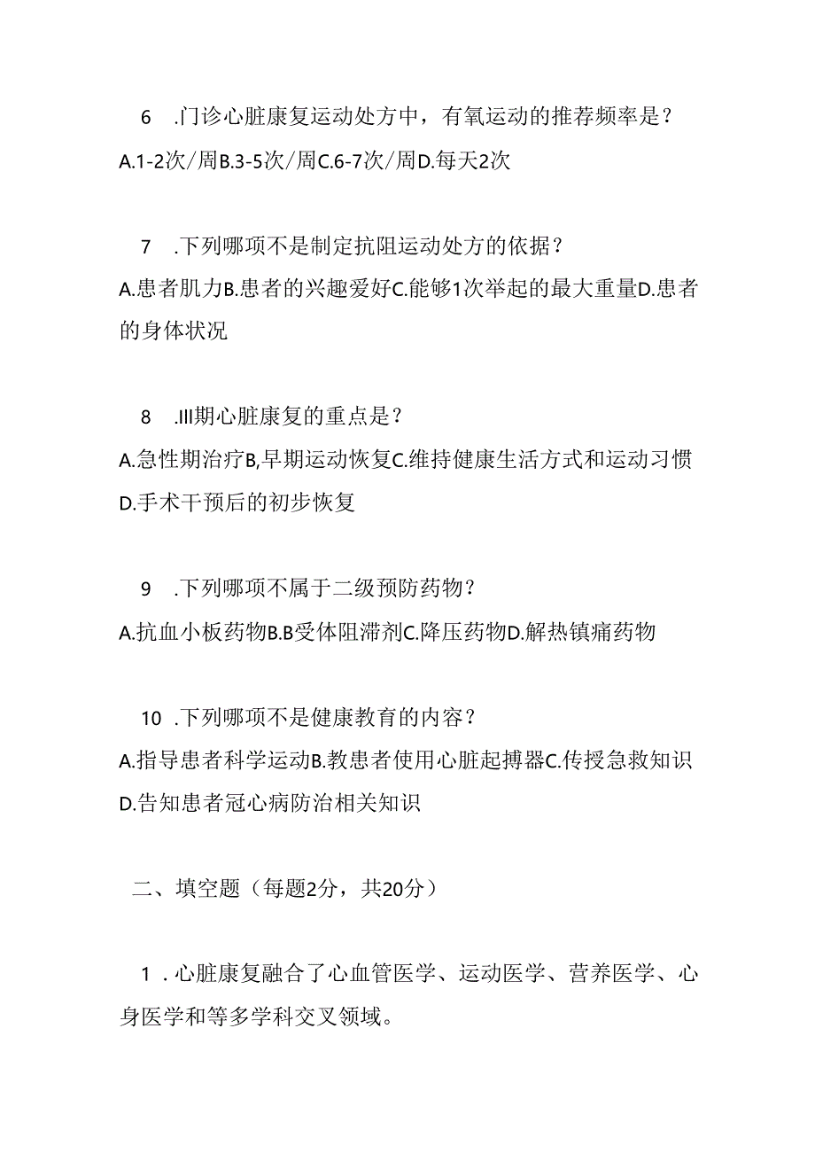 冠心病心脏康复基层指南测试题及参考答案.docx_第2页