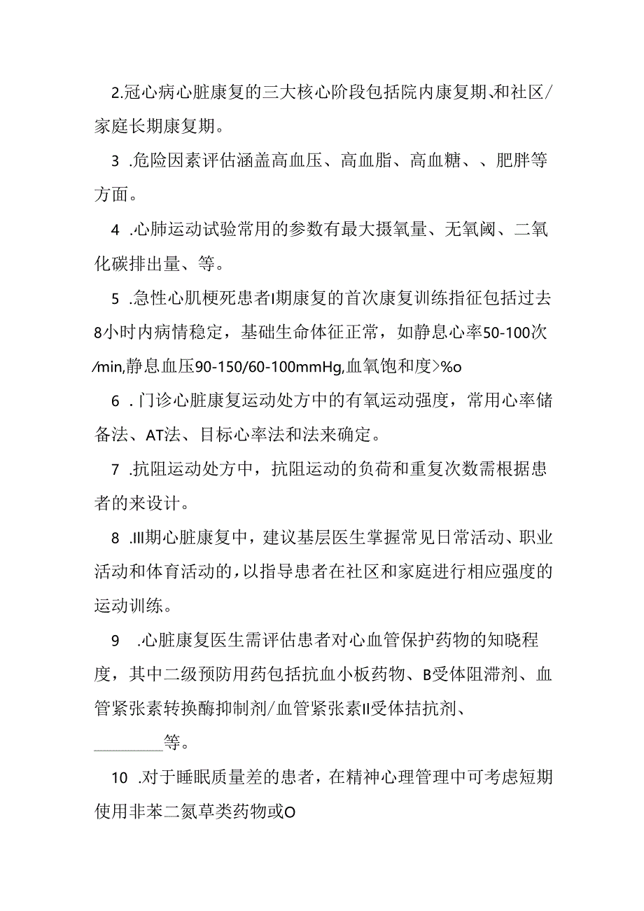 冠心病心脏康复基层指南测试题及参考答案.docx_第3页