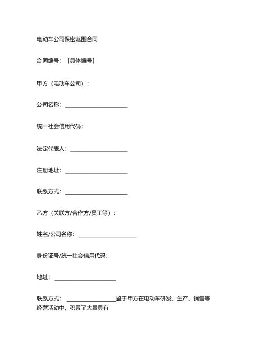 电动车公司保密范围合1.docx