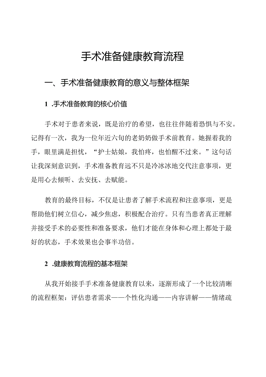 手术准备健康教育流程.docx_第1页