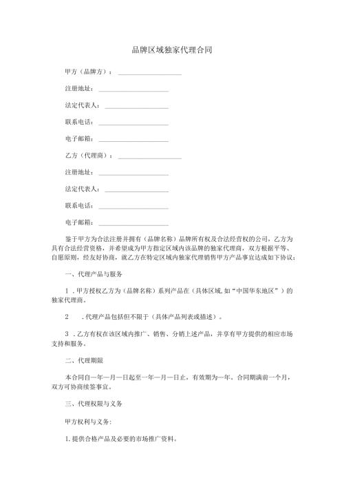 品牌区域独家代理合同范本Word模板.docx