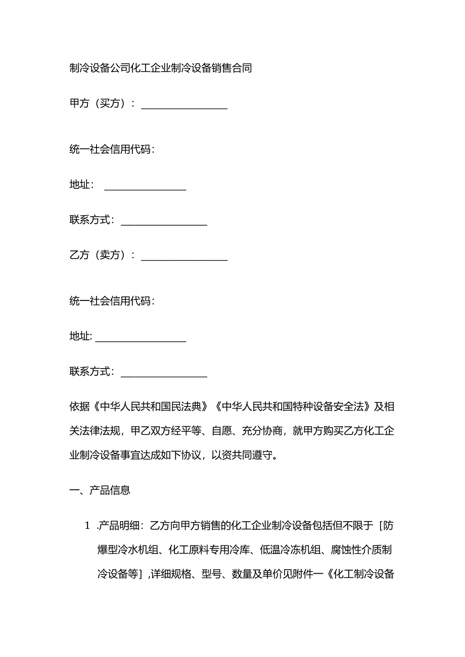 制冷设备公司化工企业制冷设备销售合同.docx_第1页
