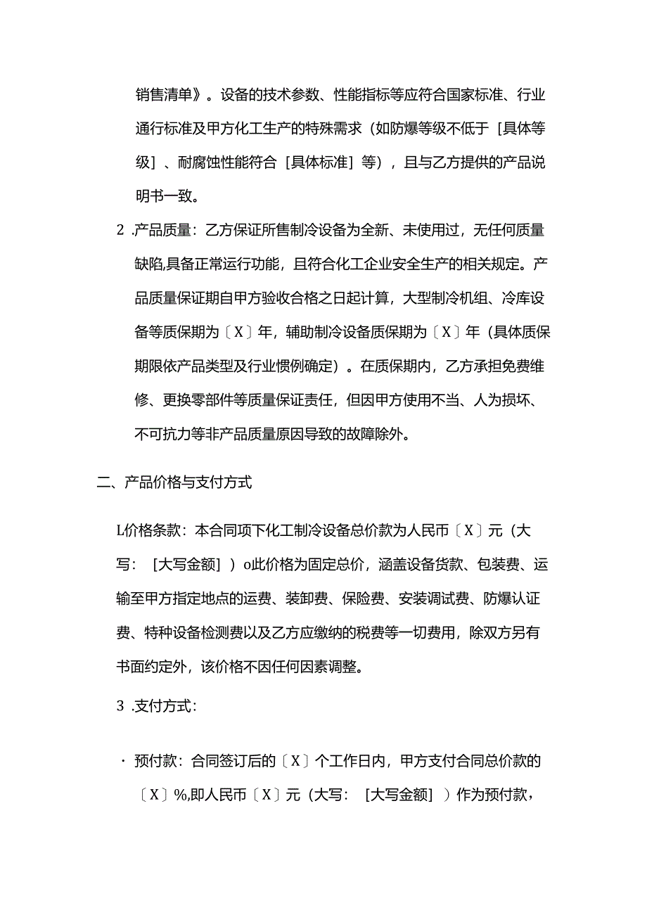 制冷设备公司化工企业制冷设备销售合同.docx_第2页