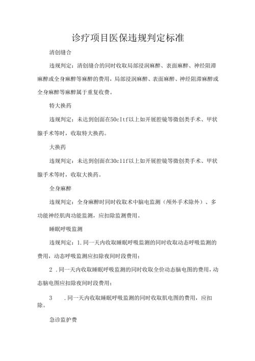 诊疗项目医保违规判定标准.docx
