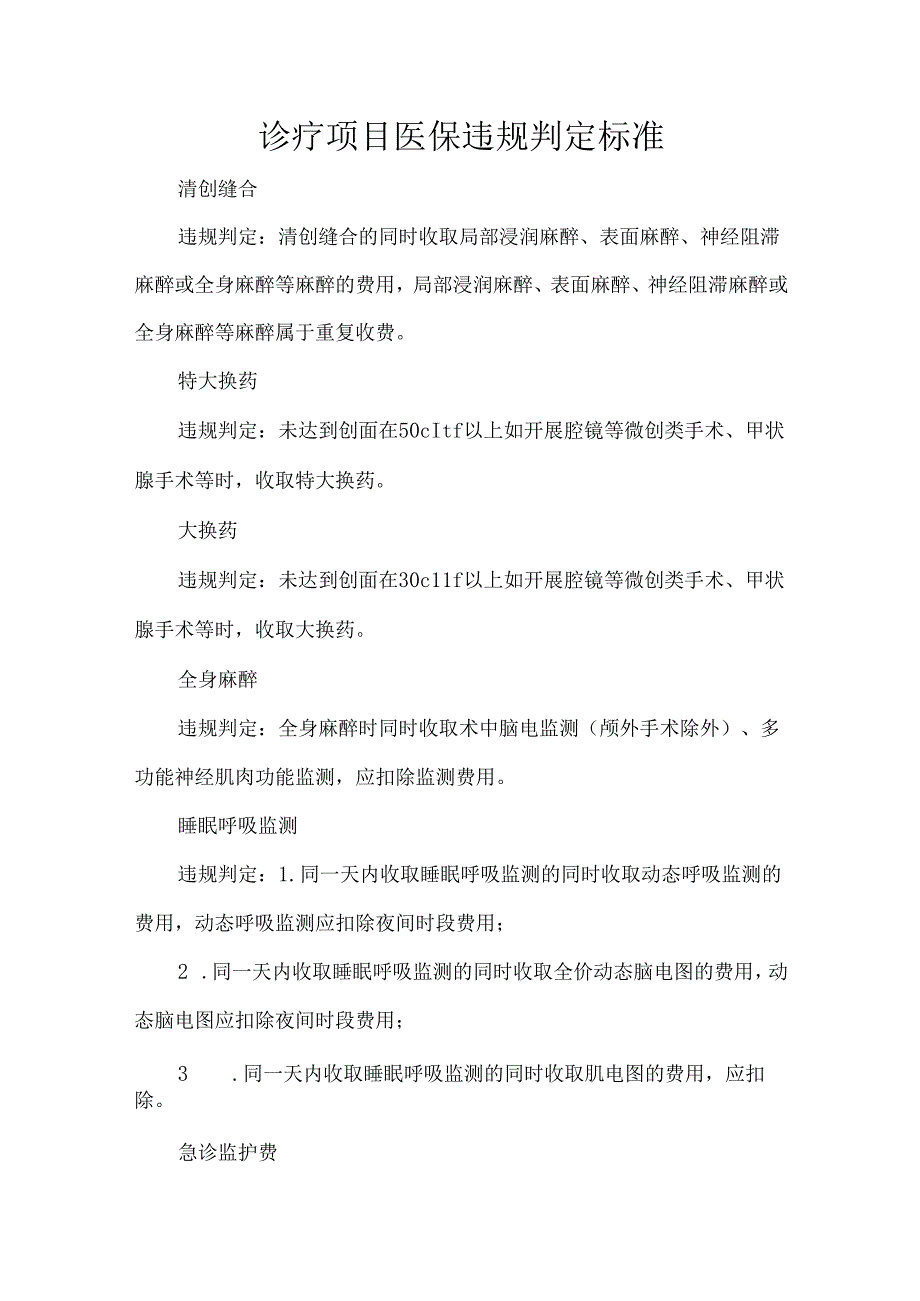 诊疗项目医保违规判定标准.docx_第1页