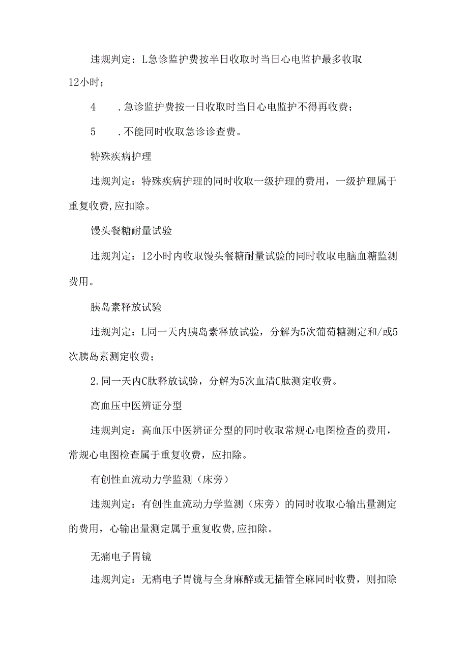 诊疗项目医保违规判定标准.docx_第2页