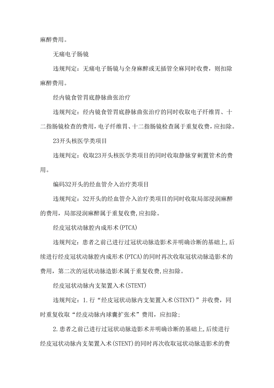 诊疗项目医保违规判定标准.docx_第3页